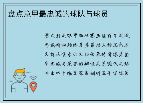 盘点意甲最忠诚的球队与球员
