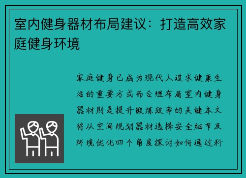 室内健身器材布局建议：打造高效家庭健身环境