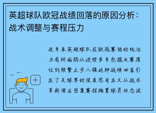 英超球队欧冠战绩回落的原因分析：战术调整与赛程压力