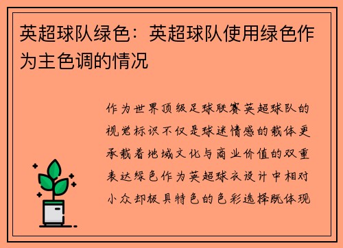 英超球队绿色：英超球队使用绿色作为主色调的情况