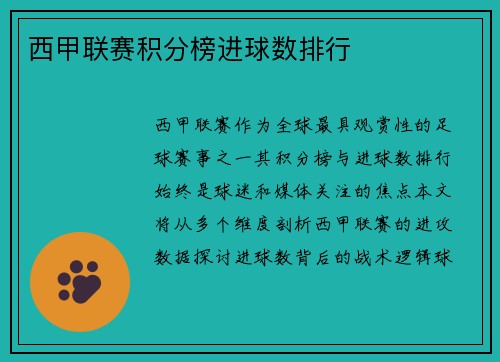 西甲联赛积分榜进球数排行