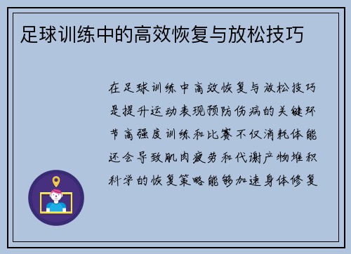 足球训练中的高效恢复与放松技巧