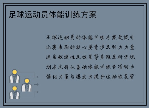 足球运动员体能训练方案