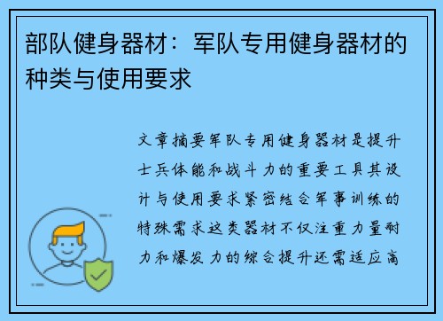 部队健身器材：军队专用健身器材的种类与使用要求