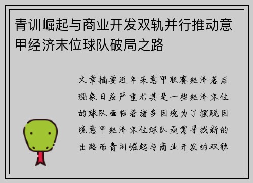青训崛起与商业开发双轨并行推动意甲经济末位球队破局之路
