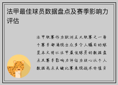 法甲最佳球员数据盘点及赛季影响力评估