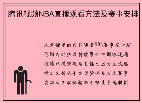 腾讯视频NBA直播观看方法及赛事安排