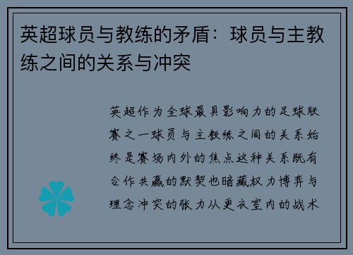 英超球员与教练的矛盾：球员与主教练之间的关系与冲突