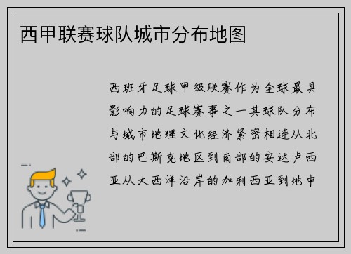 西甲联赛球队城市分布地图