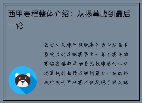 西甲赛程整体介绍：从揭幕战到最后一轮