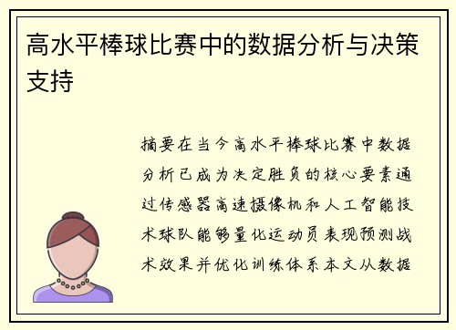 高水平棒球比赛中的数据分析与决策支持