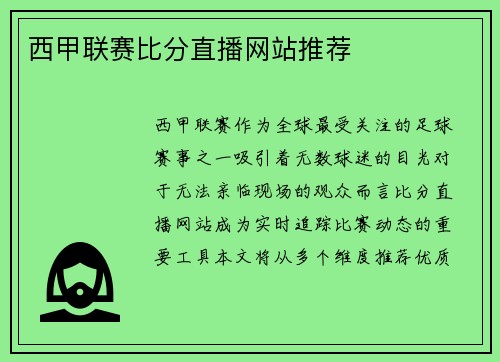 西甲联赛比分直播网站推荐