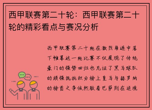 西甲联赛第二十轮：西甲联赛第二十轮的精彩看点与赛况分析