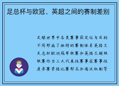 足总杯与欧冠、英超之间的赛制差别