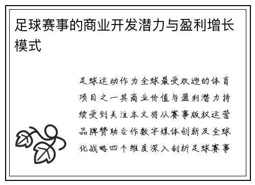 足球赛事的商业开发潜力与盈利增长模式