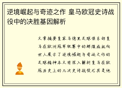 逆境崛起与奇迹之作 皇马欧冠史诗战役中的决胜基因解析