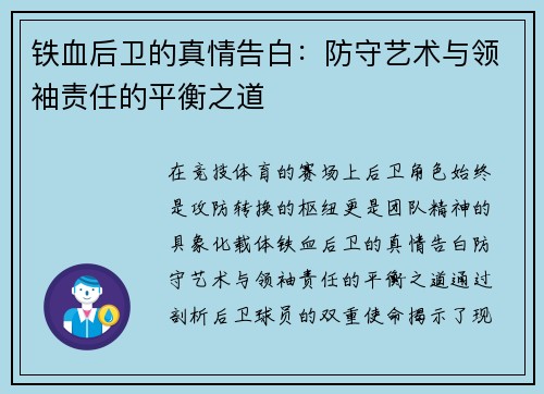 铁血后卫的真情告白：防守艺术与领袖责任的平衡之道