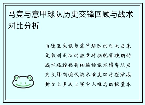 马竞与意甲球队历史交锋回顾与战术对比分析