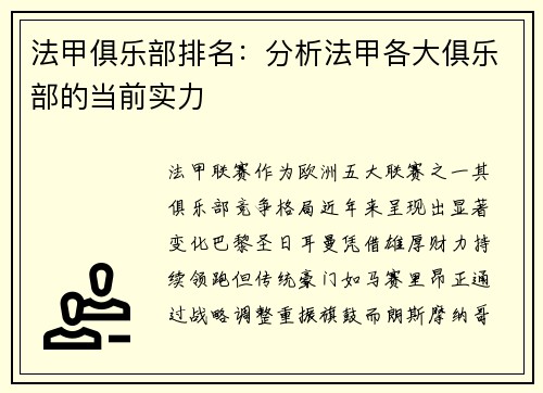 法甲俱乐部排名：分析法甲各大俱乐部的当前实力