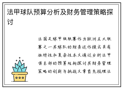法甲球队预算分析及财务管理策略探讨