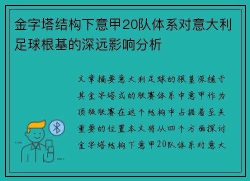 金字塔结构下意甲20队体系对意大利足球根基的深远影响分析