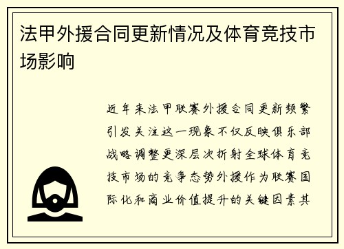 法甲外援合同更新情况及体育竞技市场影响