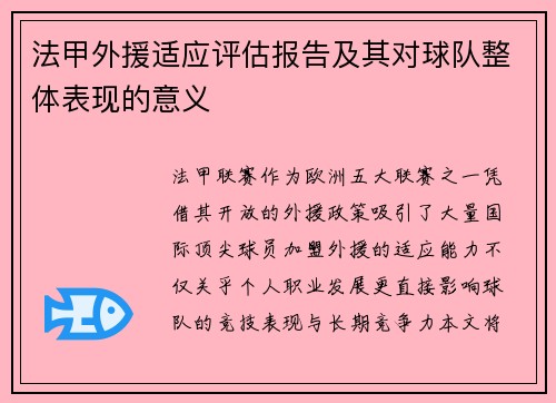 法甲外援适应评估报告及其对球队整体表现的意义